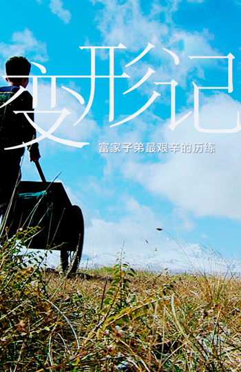 乡村变形记