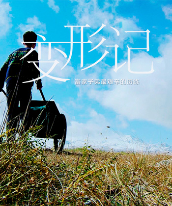 乡村变形记