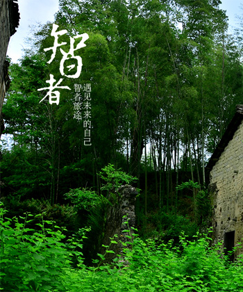 智者旅途