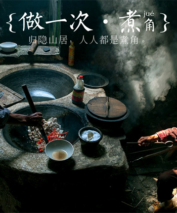 做一次煮角